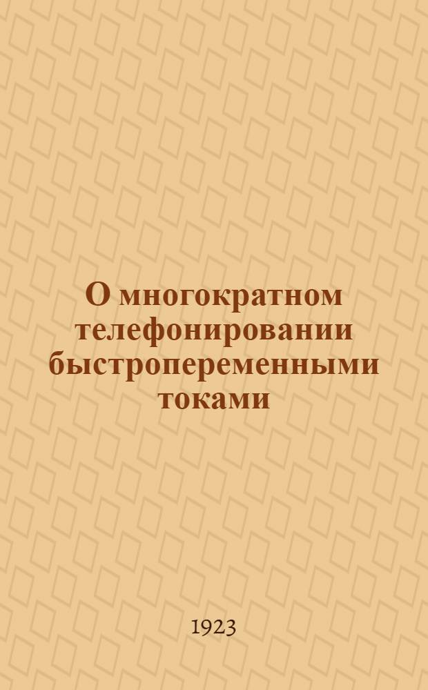 О многократном телефонировании быстропеременными токами