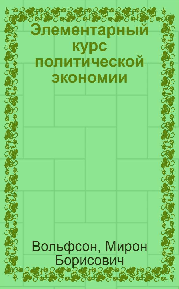 Элементарный курс политической экономии