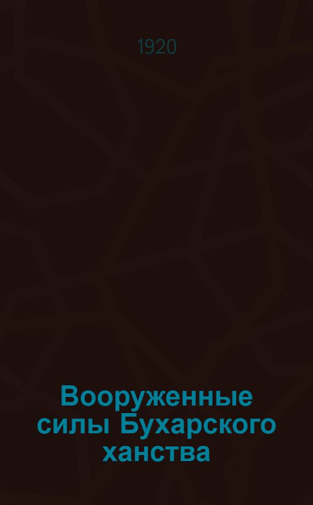 Вооруженные силы Бухарского ханства