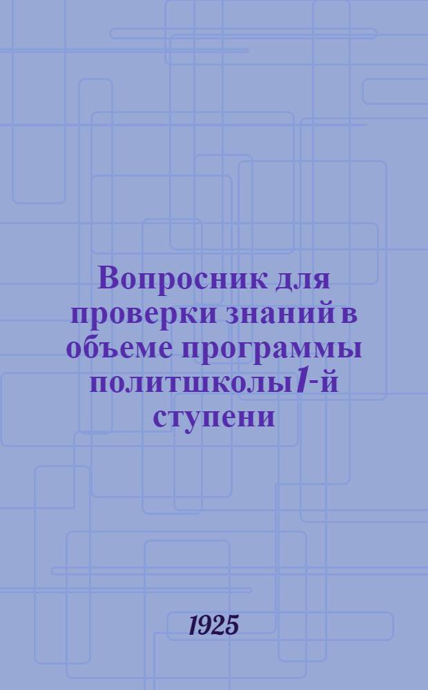 Вопросник для проверки знаний в объеме программы политшколы 1-й ступени