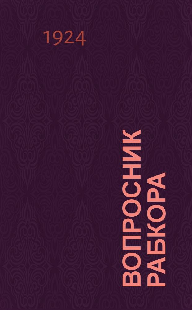 Вопросник рабкора