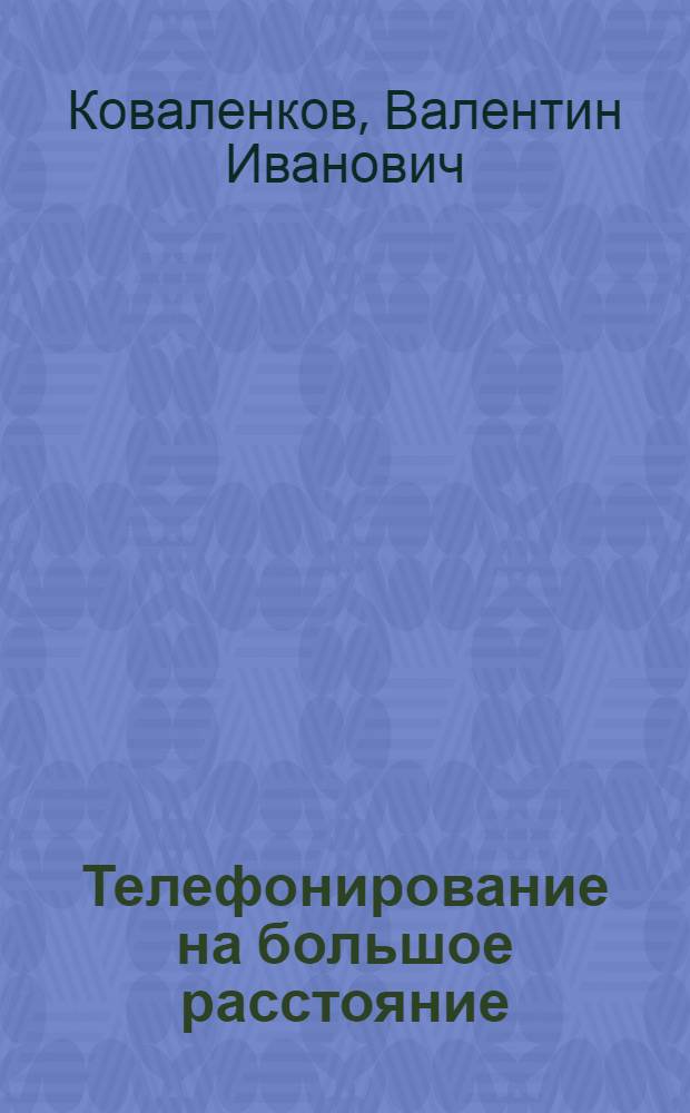 Телефонирование на большое расстояние