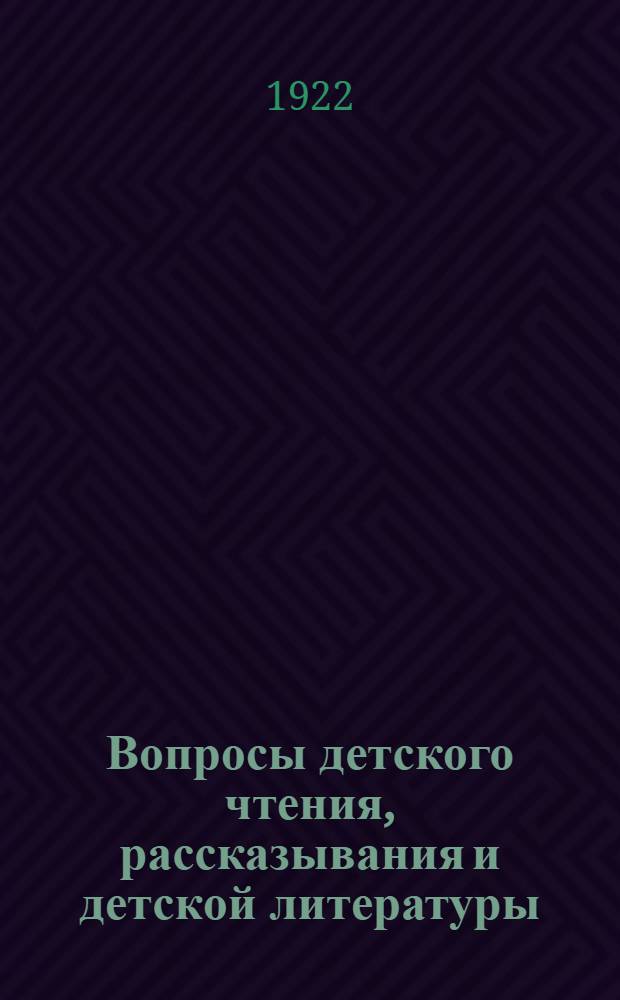Вопросы детского чтения, рассказывания и детской литературы