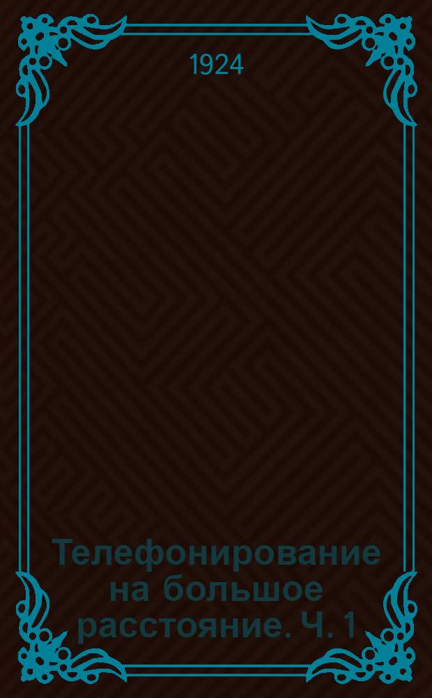 Телефонирование на большое расстояние. Ч. 1 : Телефонные линии