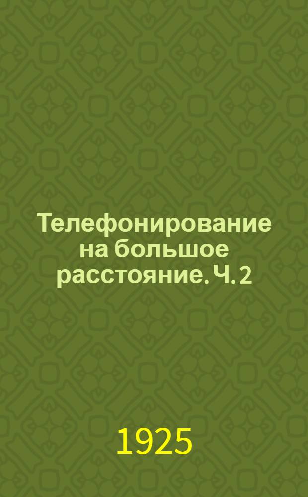 Телефонирование на большое расстояние. Ч. 2 : Телефонные трансформаторы