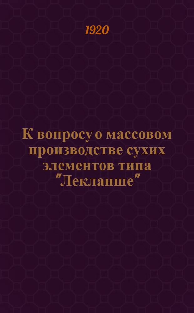 К вопросу о массовом производстве сухих элементов типа "Лекланше"