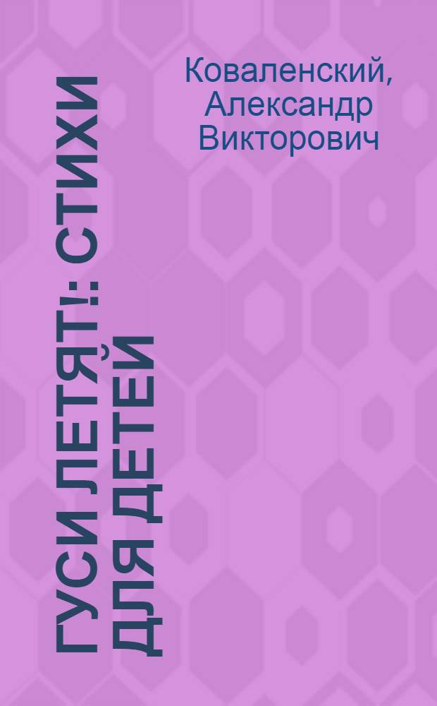 Гуси летят! : Стихи для детей