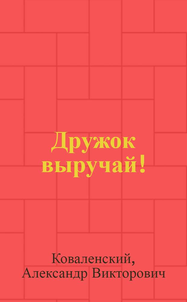 Дружок выручай! : Стихи для детей