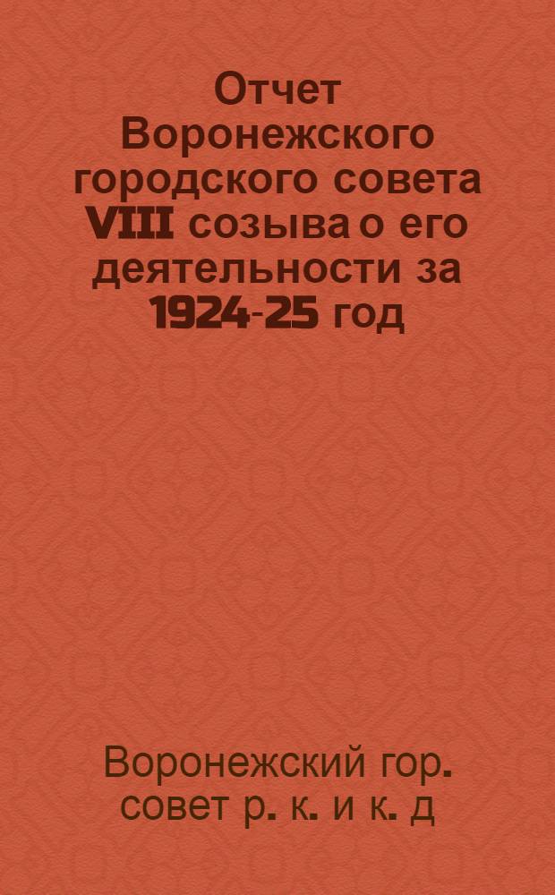 Отчет Воронежского городского совета VIII созыва о его деятельности за 1924-25 год