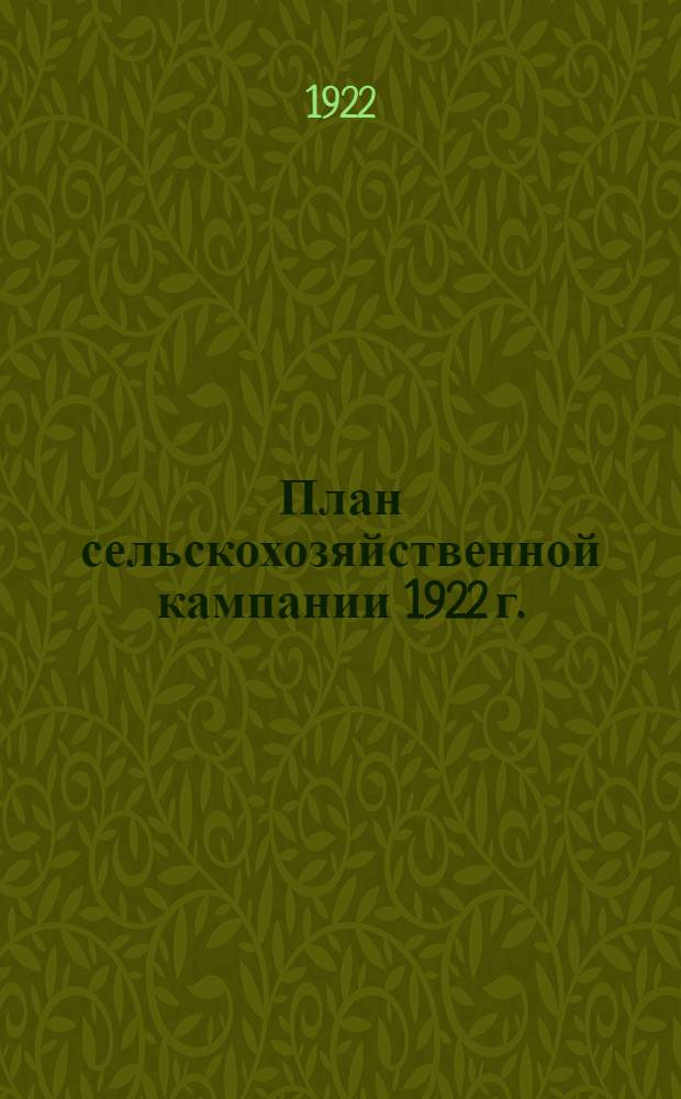 План сельскохозяйственной кампании 1922 г.
