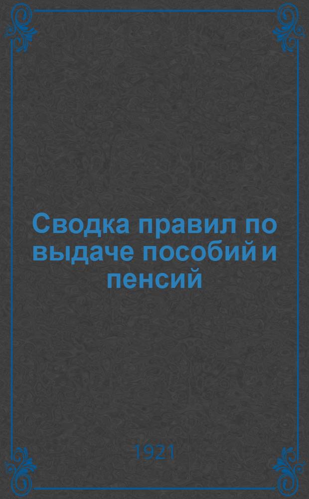 Сводка правил по выдаче пособий и пенсий