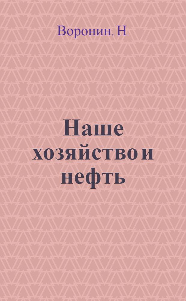 Наше хозяйство и нефть