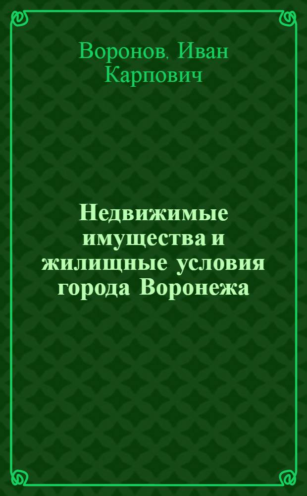 Недвижимые имущества и жилищные условия города Воронежа : Стат. исслед. 1918-19
