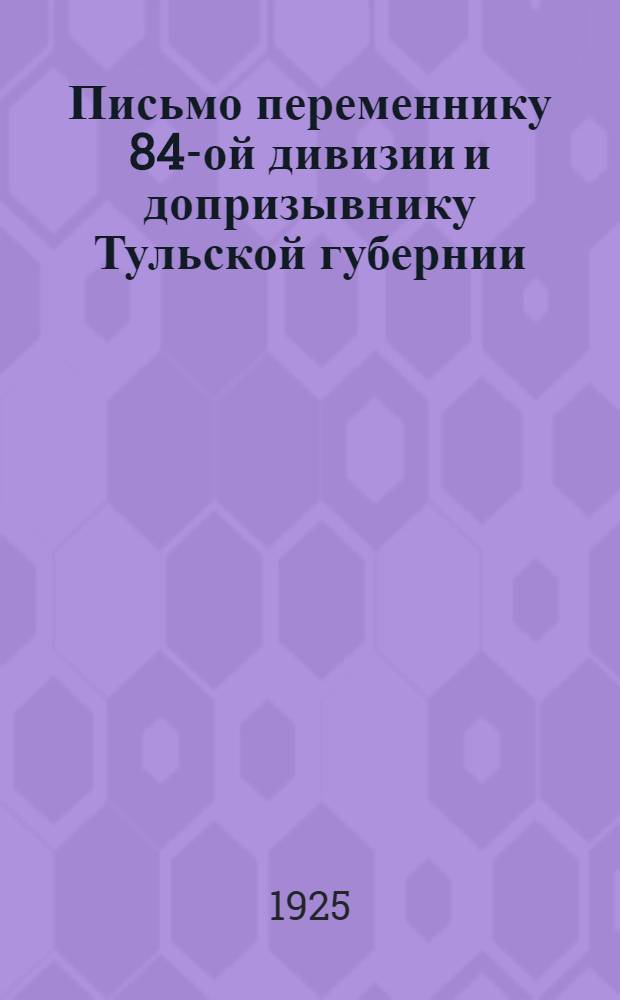 Письмо переменнику 84-ой дивизии и допризывнику Тульской губернии