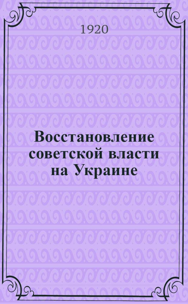 Восстановление советской власти на Украине : (Сб. материалов)