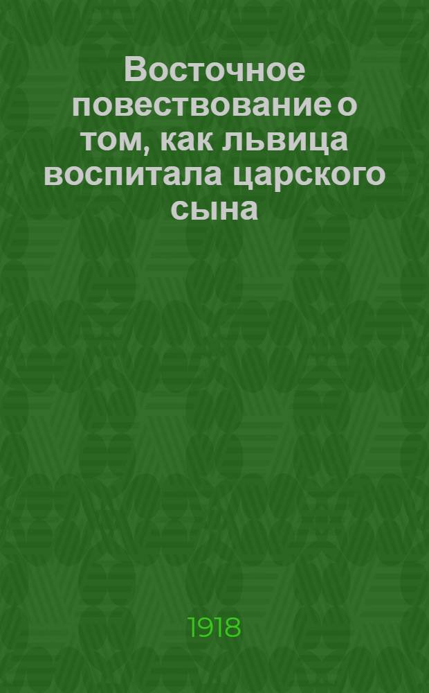 Восточное повествование о том, как львица воспитала царского сына