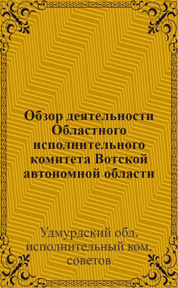 Обзор деятельности Областного исполнительного комитета Вотской автономной области, 1923-24 хоз. год