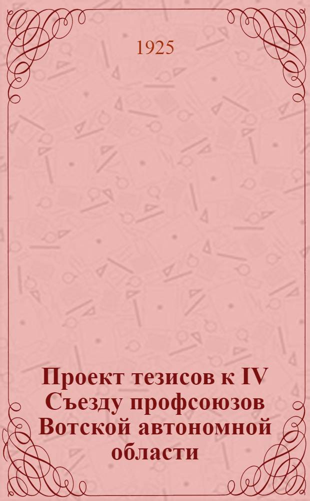 Проект тезисов к IV Съезду профсоюзов Вотской автономной области