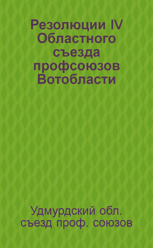 Резолюции IV Областного съезда профсоюзов Вотобласти