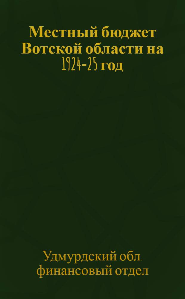 Местный бюджет Вотской области на 1924-25 год