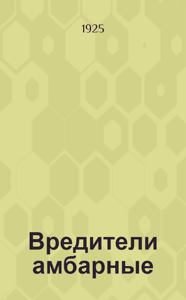 Вредители амбарные : (Вредители зерна и др. продуктов в амбарах и на складах) : Объясн. текст к диапозитивам