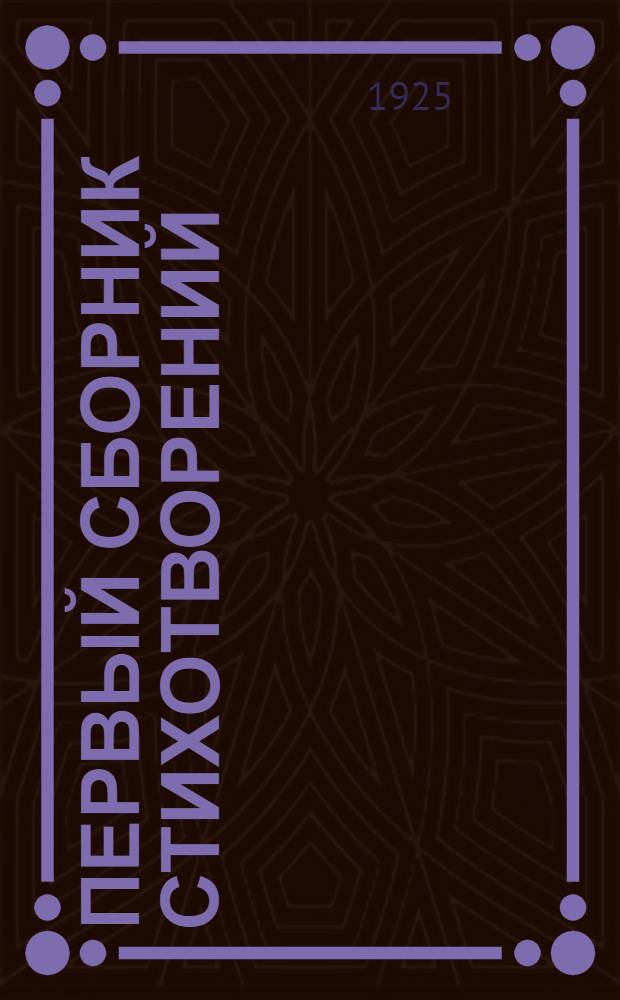 Первый сборник стихотворений