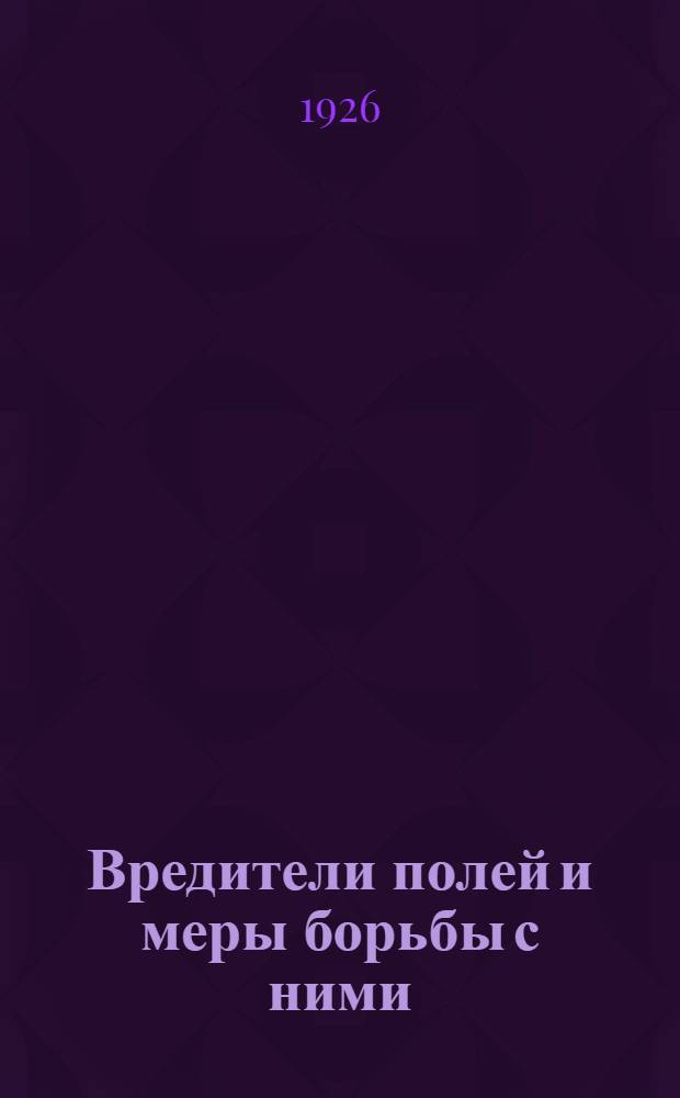 Вредители полей и меры борьбы с ними : Объясн. текст к диапозитивам