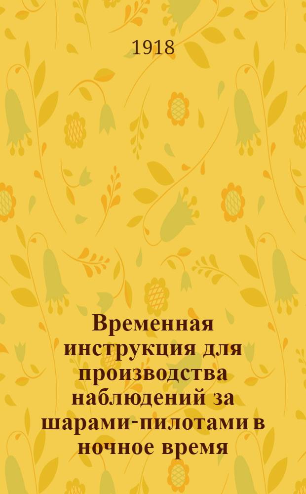Временная инструкция для производства наблюдений за шарами-пилотами в ночное время