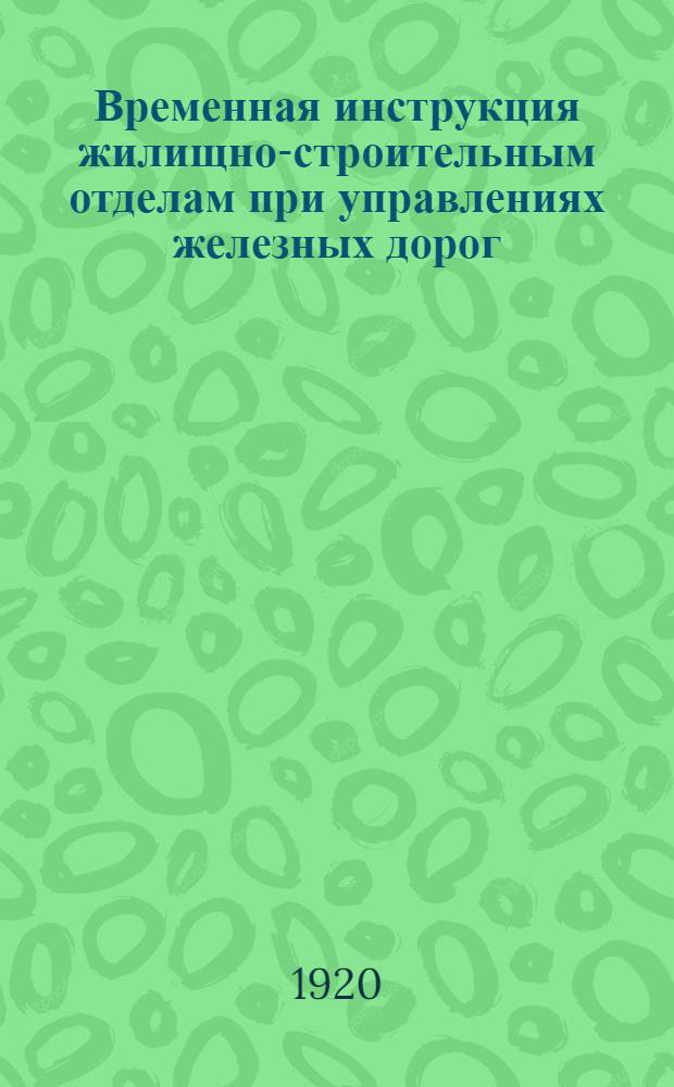 Временная инструкция жилищно-строительным отделам при управлениях железных дорог