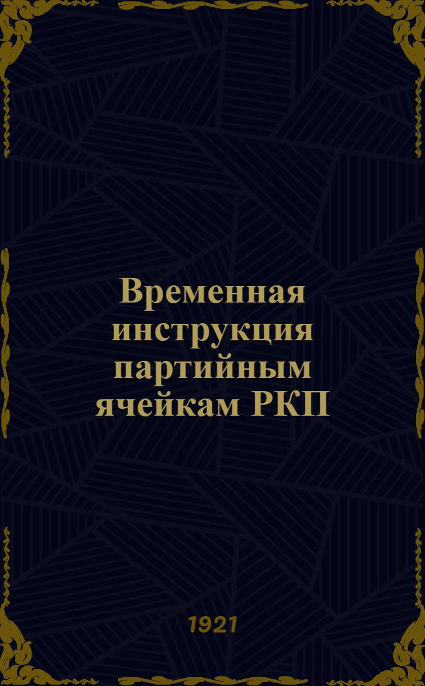 Временная инструкция партийным ячейкам РКП