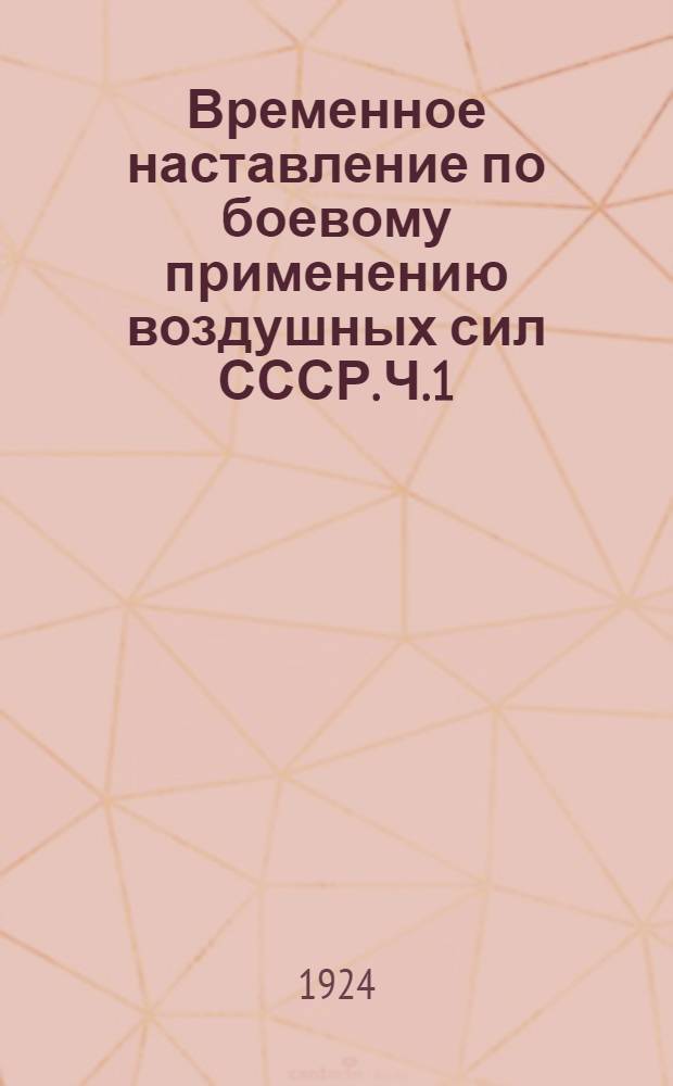 Временное наставление по боевому применению воздушных сил СССР. Ч.1 : Армейская авиация