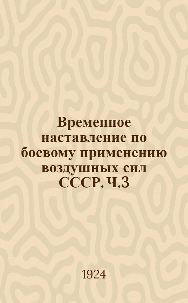 Временное наставление по боевому применению воздушных сил СССР. Ч.3 : Воздухоплавание