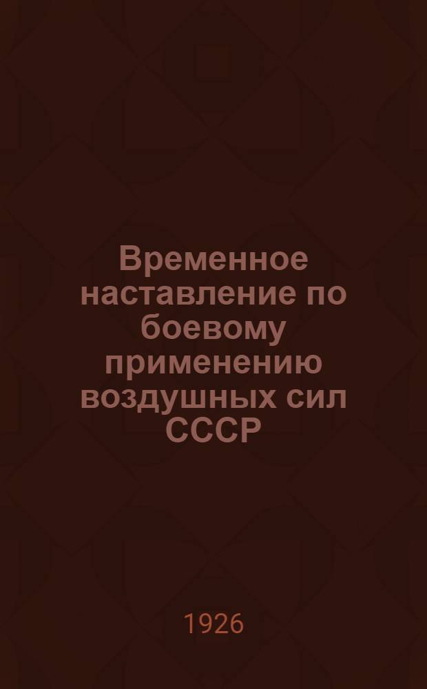 Временное наставление по боевому применению воздушных сил СССР