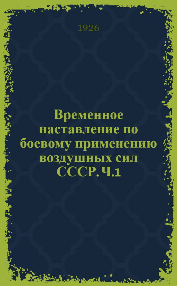 Временное наставление по боевому применению воздушных сил СССР. Ч.1 : Армейская авиация