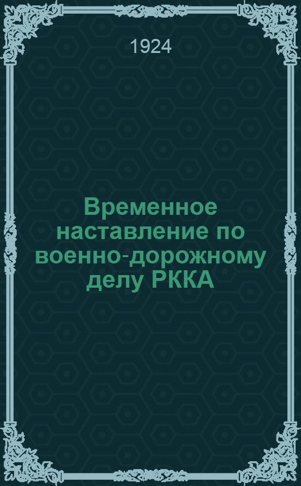 Временное наставление по военно-дорожному делу РККА