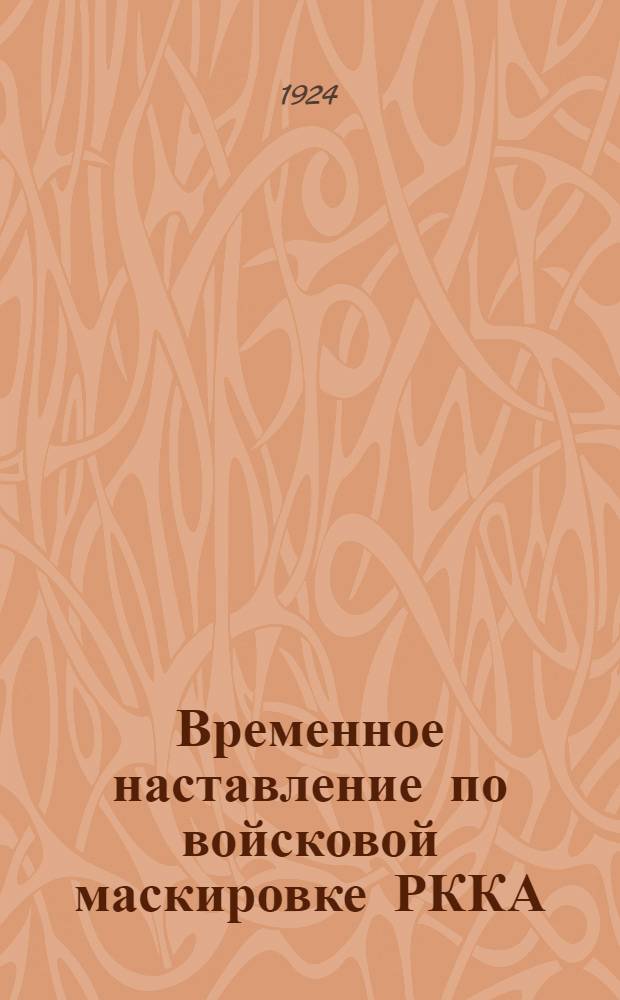 Временное наставление по войсковой маскировке РККА