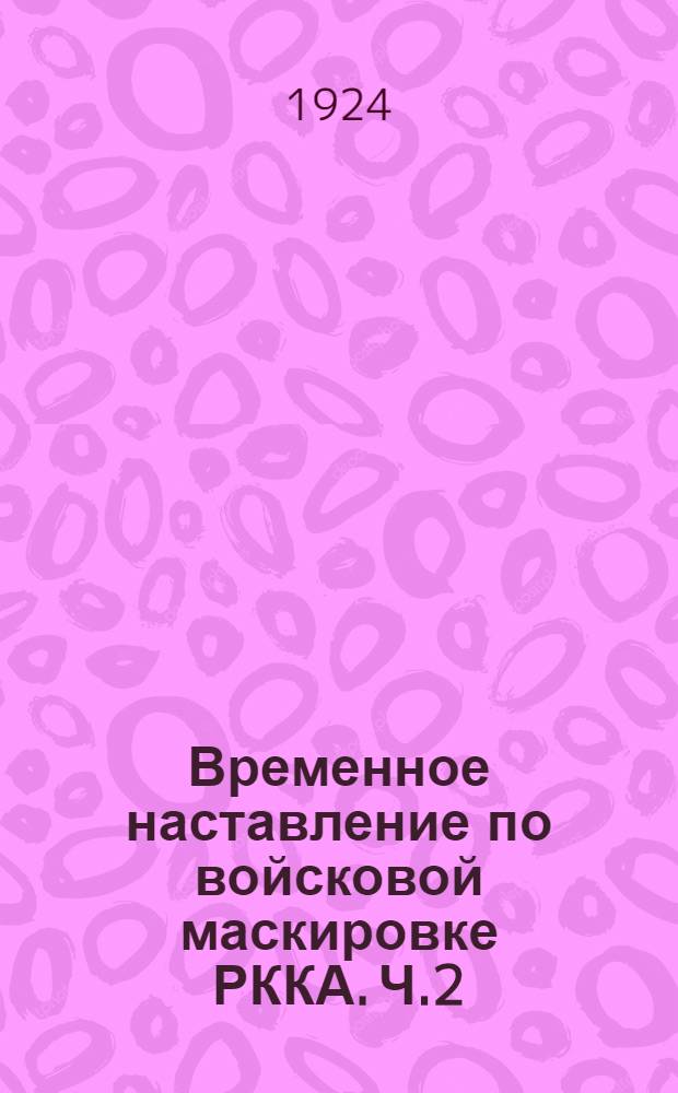 Временное наставление по войсковой маскировке РККА. Ч.2 : Техника маскировки