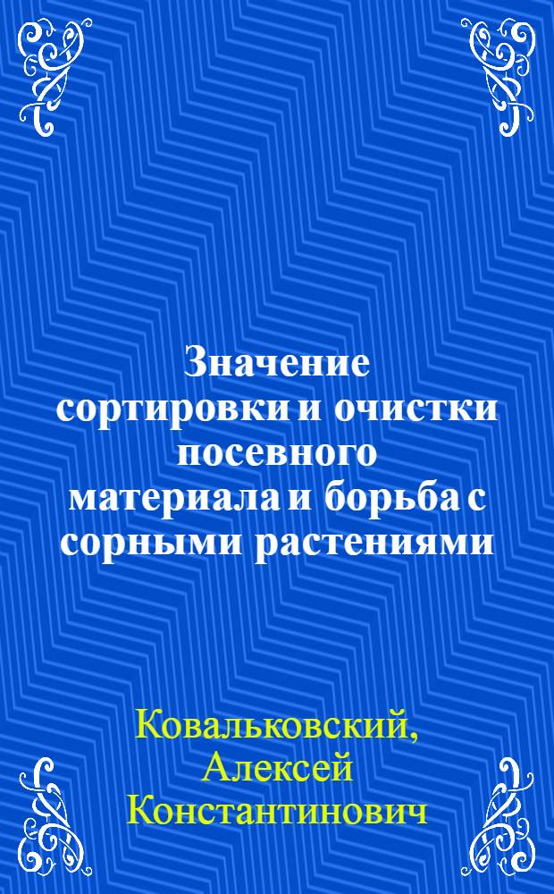 Значение сортировки и очистки посевного материала и борьба с сорными растениями