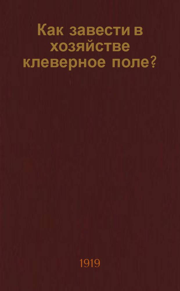 Как завести в хозяйстве клеверное поле?