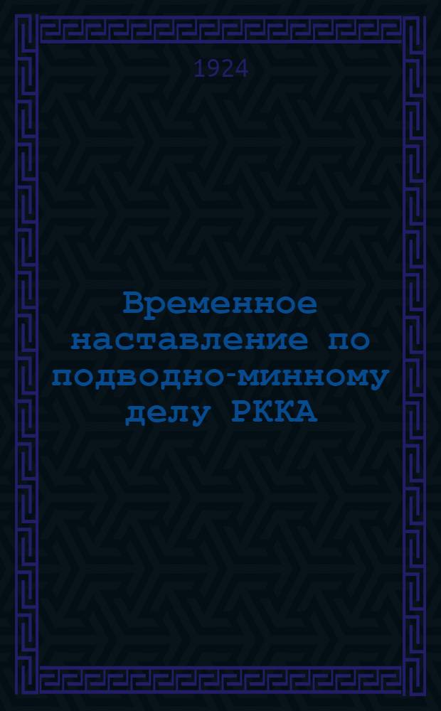 Временное наставление по подводно-минному делу РККА : Материал. часть. Чертежи : Утв. 2 февр. 1924 г