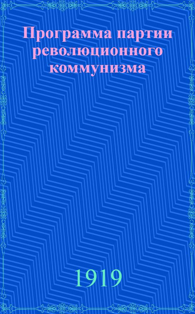 Программа партии революционного коммунизма : (В попул. излож.)