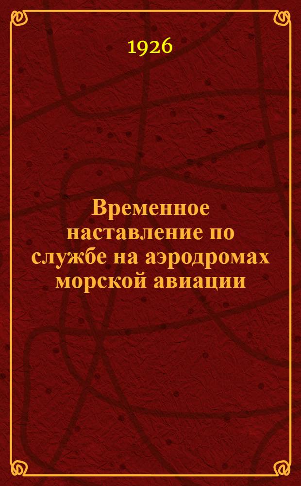 Временное наставление по службе на аэродромах морской авиации