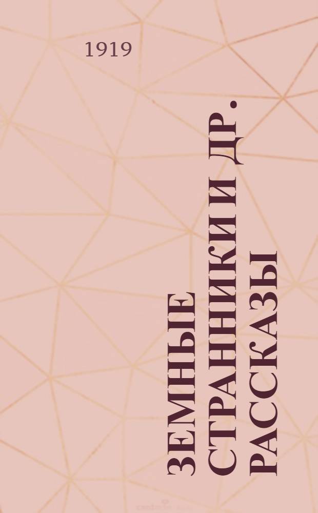Земные странники и др. рассказы