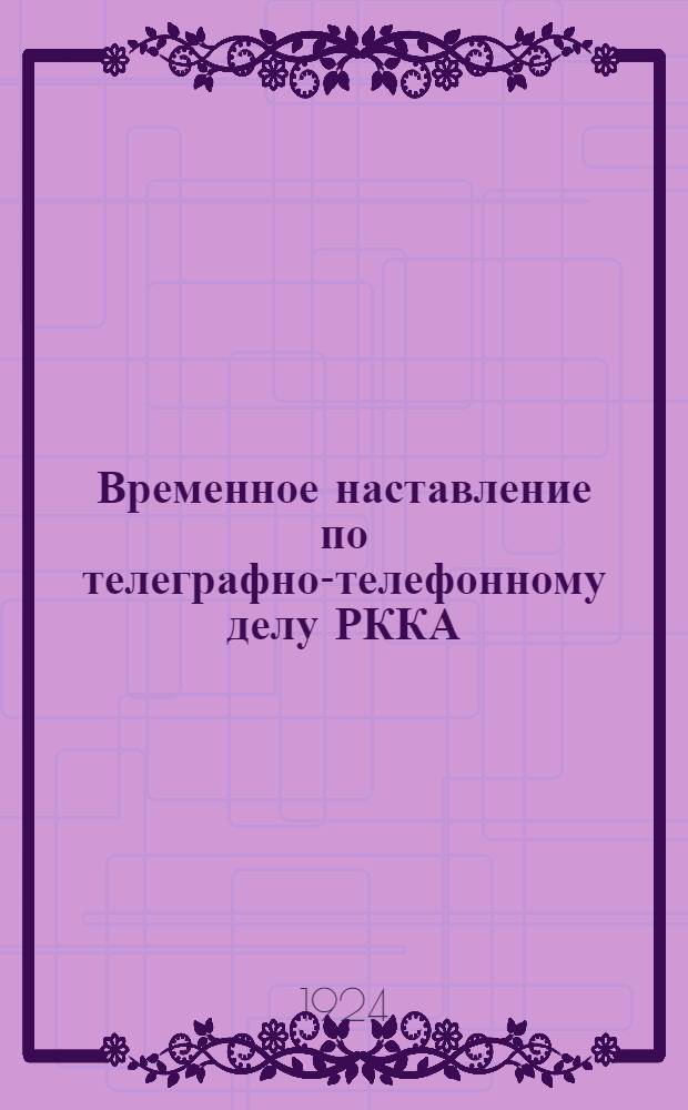 Временное наставление по телеграфно-телефонному делу РККА