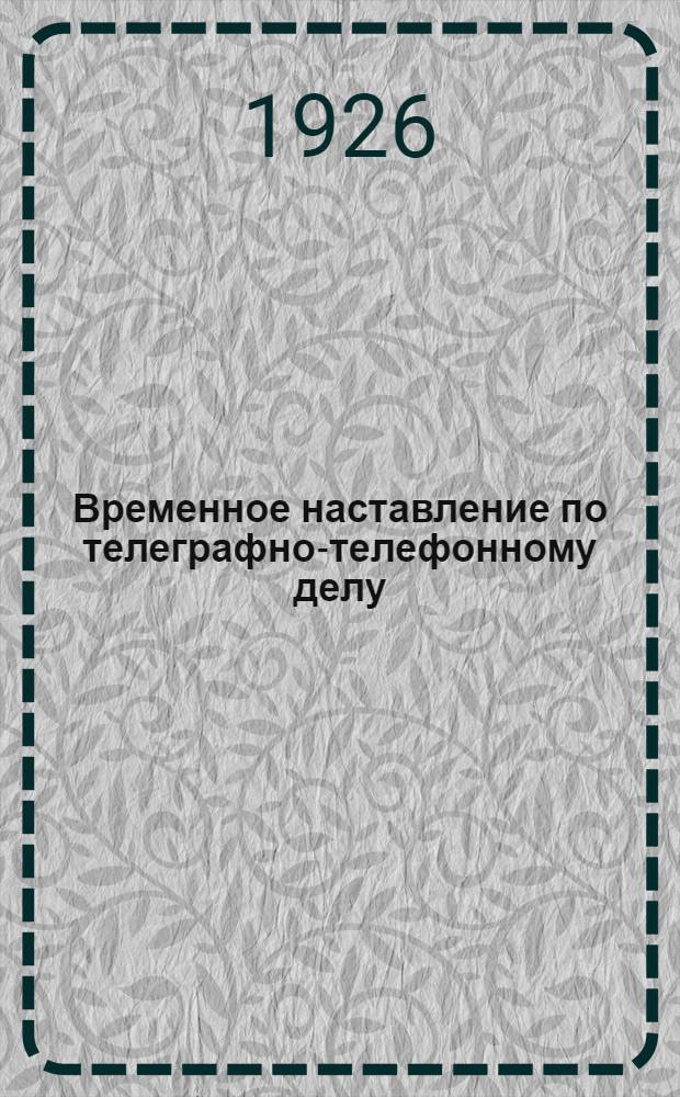 Временное наставление по телеграфно-телефонному делу