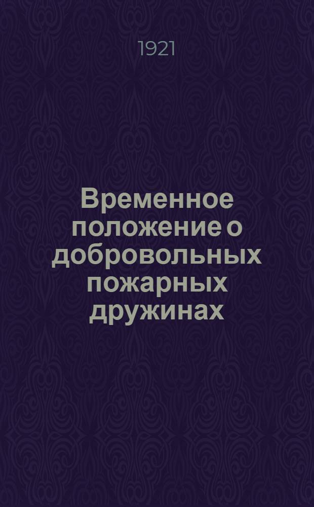 Временное положение о добровольных пожарных дружинах