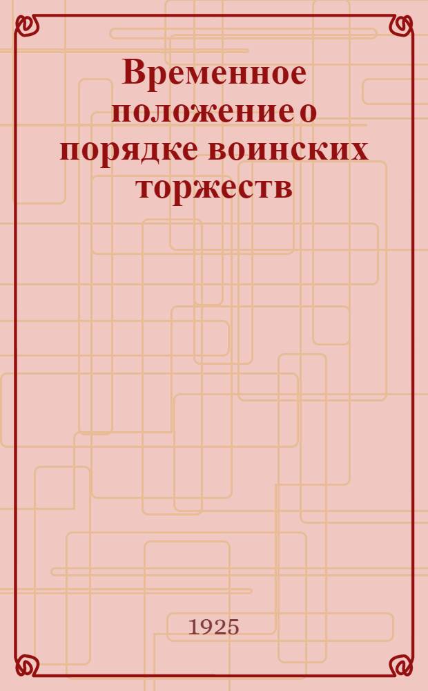 Временное положение о порядке воинских торжеств