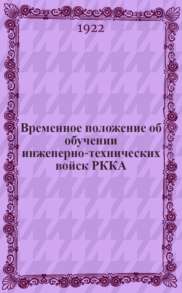Временное положение об обучении инженерно-технических войск РККА