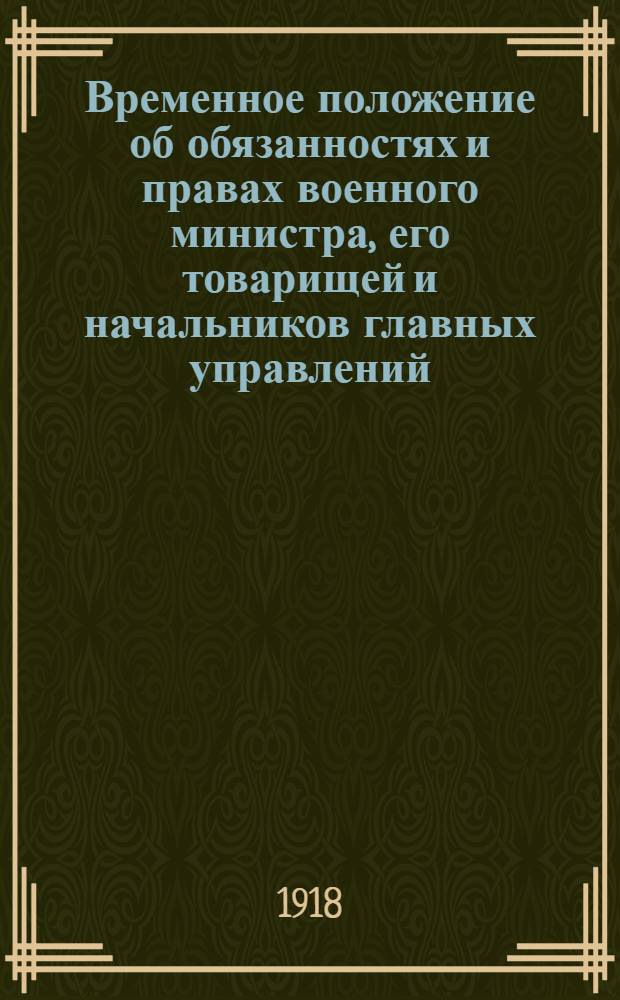 Временное положение об обязанностях и правах военного министра, его товарищей и начальников главных управлений