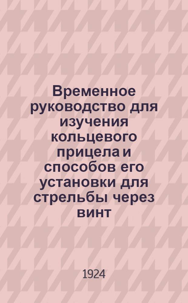 Временное руководство для изучения кольцевого прицела и способов его установки для стрельбы через винт